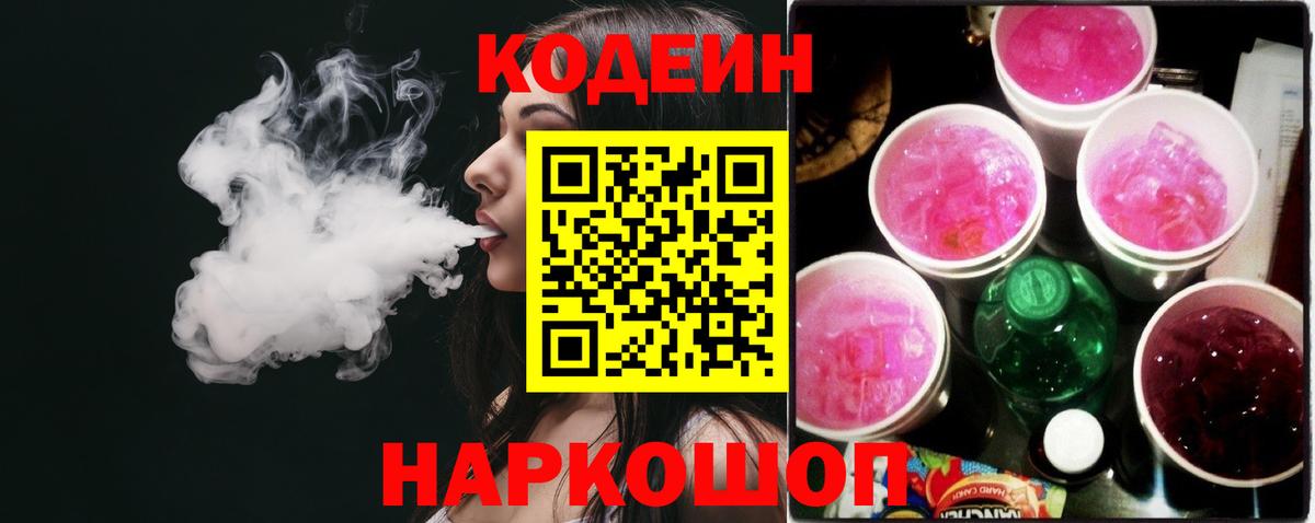 Видное  Кодеиновый сироп Lean напиток Lean (лин)  Кодеиновый сироп Lean Purple Drank  Вход с VPN 